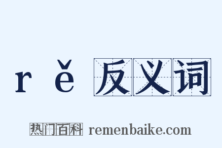 rě反义词是什么意思的图片